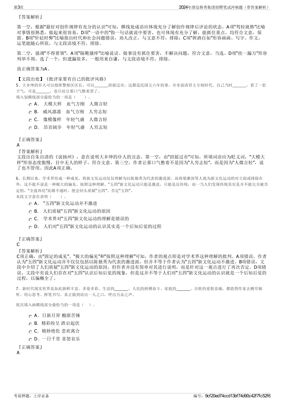 2024年澄迈韩秀集团招聘笔试冲刺题（带答案解析）_第3页