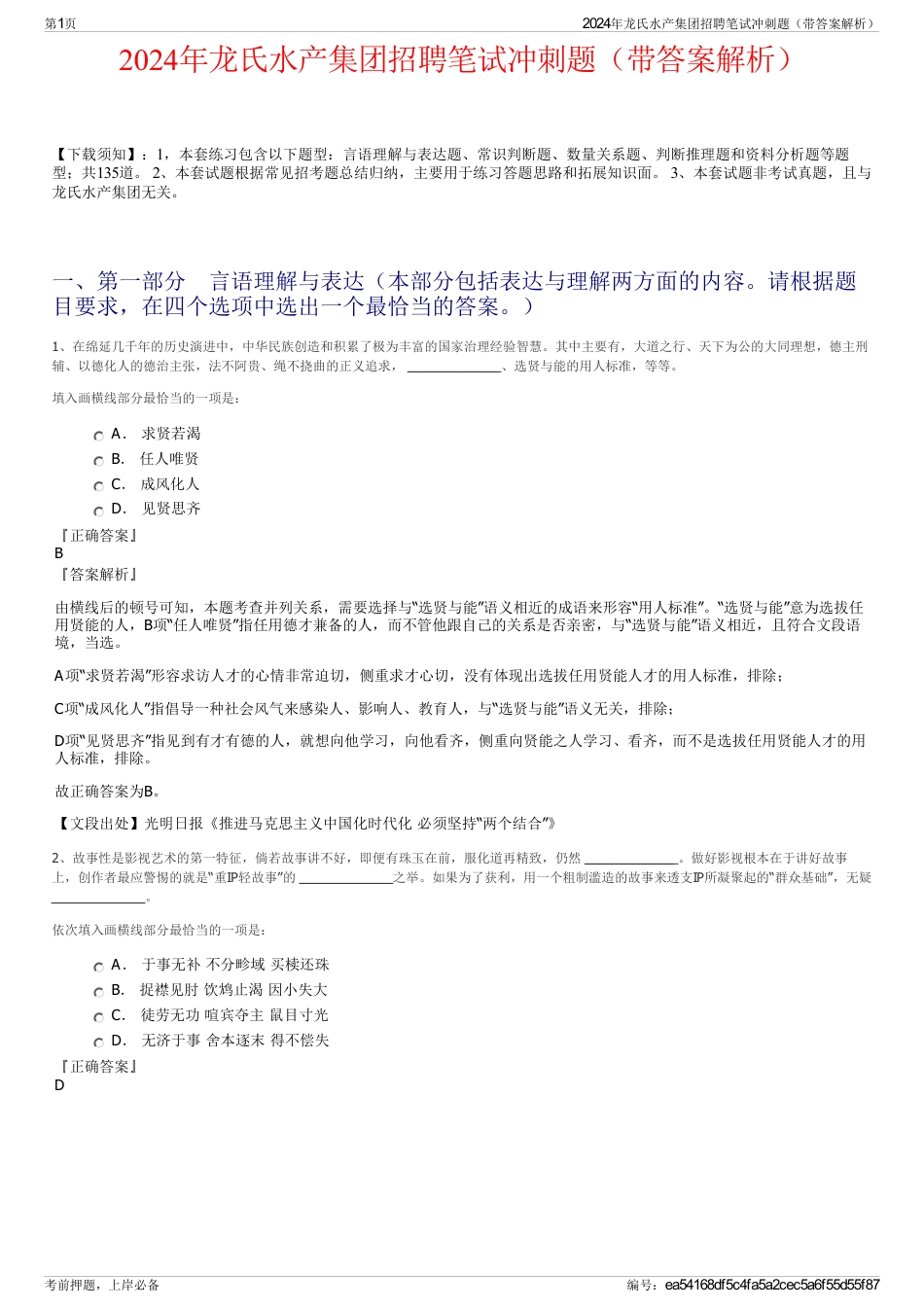2024年龙氏水产集团招聘笔试冲刺题（带答案解析）_第1页