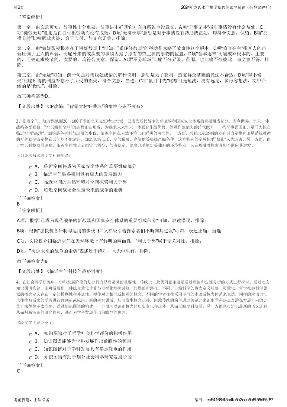 2024年龙氏水产集团招聘笔试冲刺题（带答案解析）_第2页