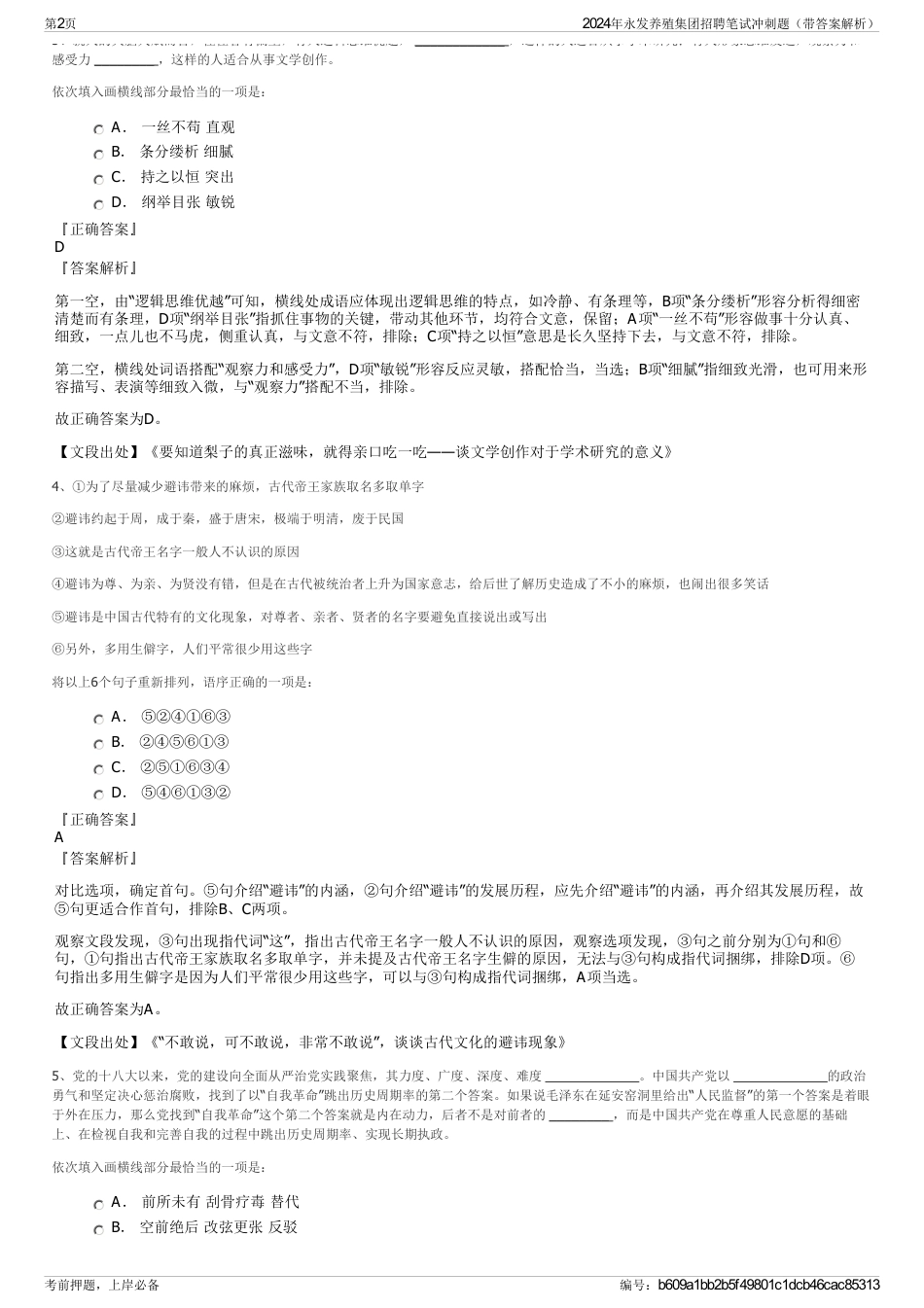 2024年永发养殖集团招聘笔试冲刺题（带答案解析）_第2页