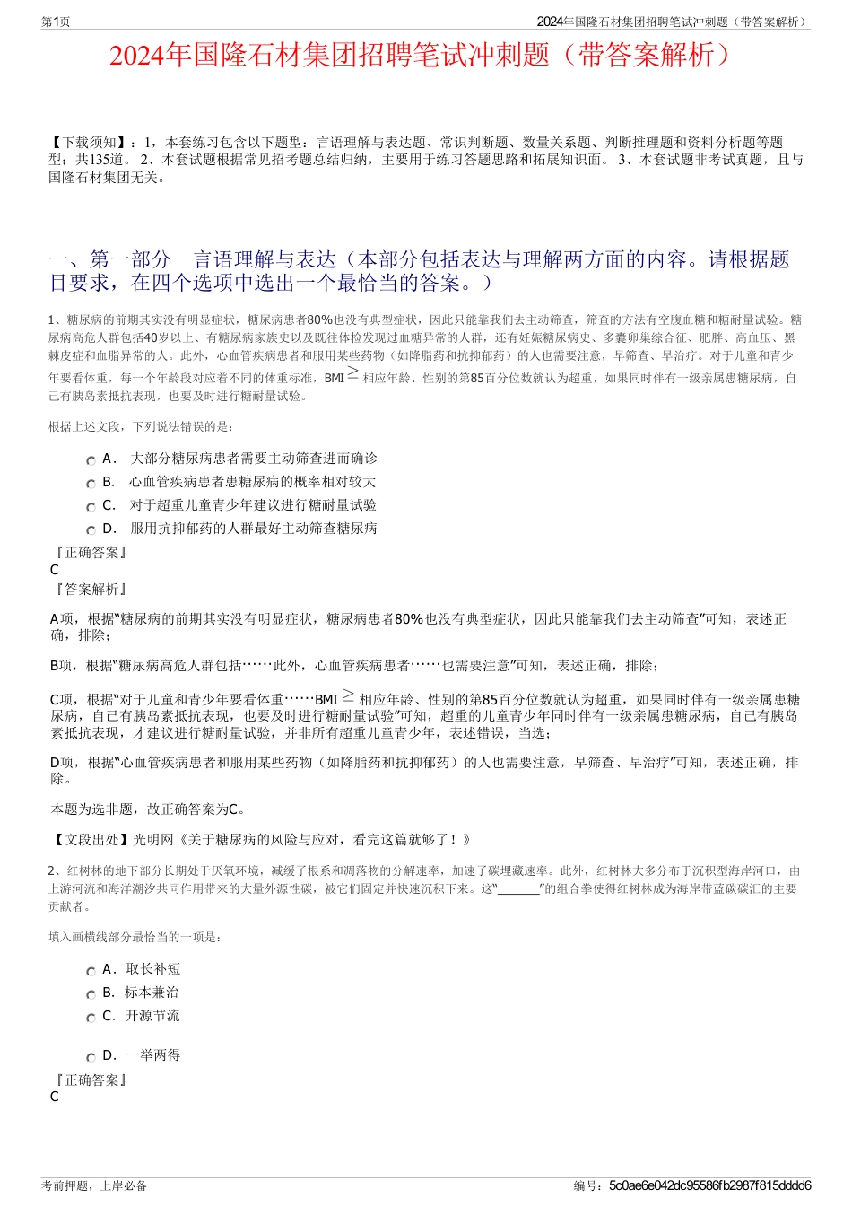 2024年国隆石材集团招聘笔试冲刺题（带答案解析）_第1页