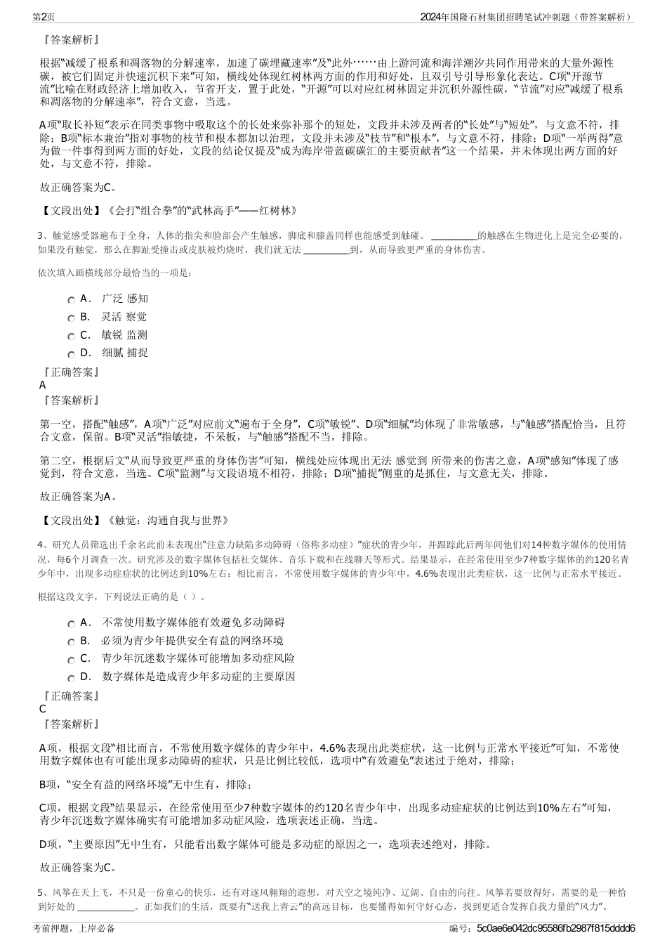 2024年国隆石材集团招聘笔试冲刺题（带答案解析）_第2页