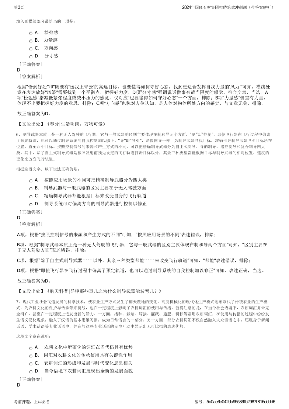 2024年国隆石材集团招聘笔试冲刺题（带答案解析）_第3页