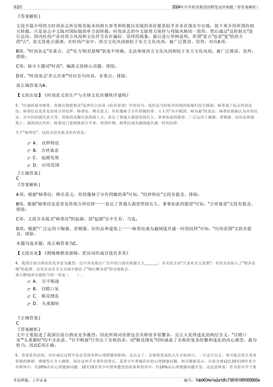 2024年中乔租赁集团招聘笔试冲刺题（带答案解析）_第2页