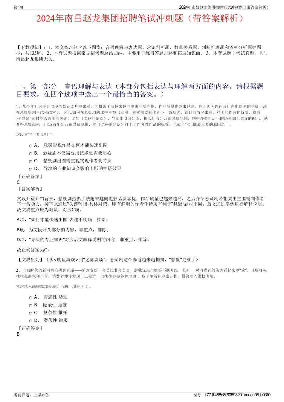 2024年南昌赵龙集团招聘笔试冲刺题（带答案解析）_第1页