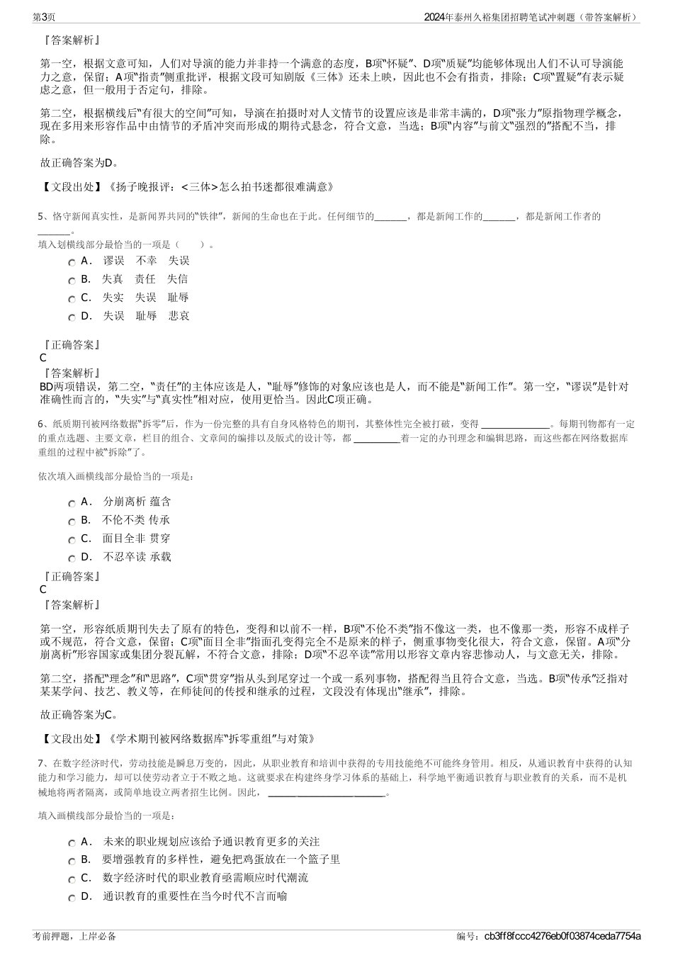 2024年泰州久裕集团招聘笔试冲刺题（带答案解析）_第3页