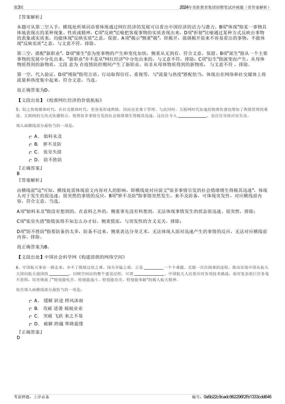 2024年美胜教育集团招聘笔试冲刺题（带答案解析）_第3页