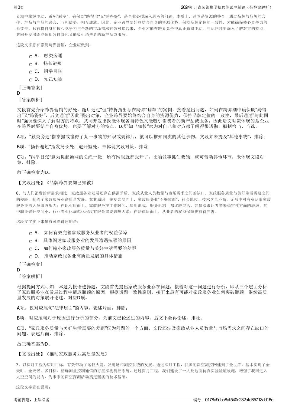 2024年开鑫装饰集团招聘笔试冲刺题（带答案解析）_第3页