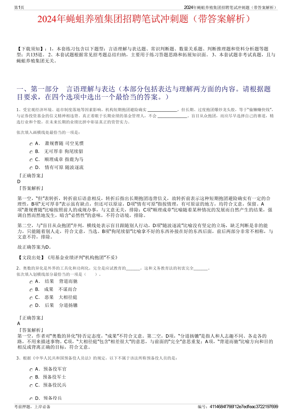 2024年蝇蛆养殖集团招聘笔试冲刺题（带答案解析）_第1页