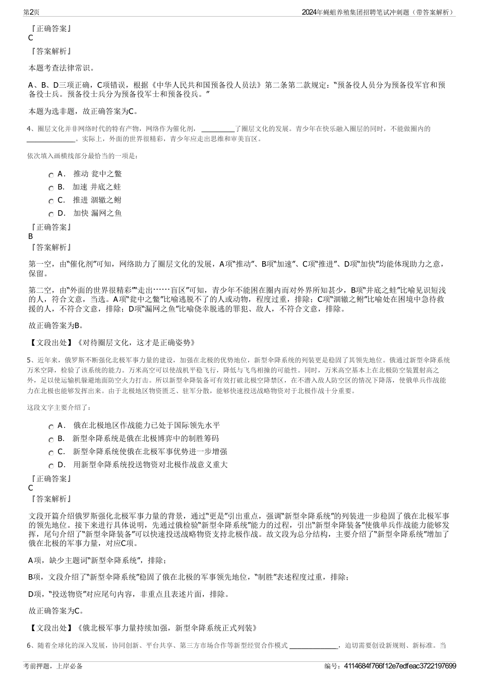 2024年蝇蛆养殖集团招聘笔试冲刺题（带答案解析）_第2页