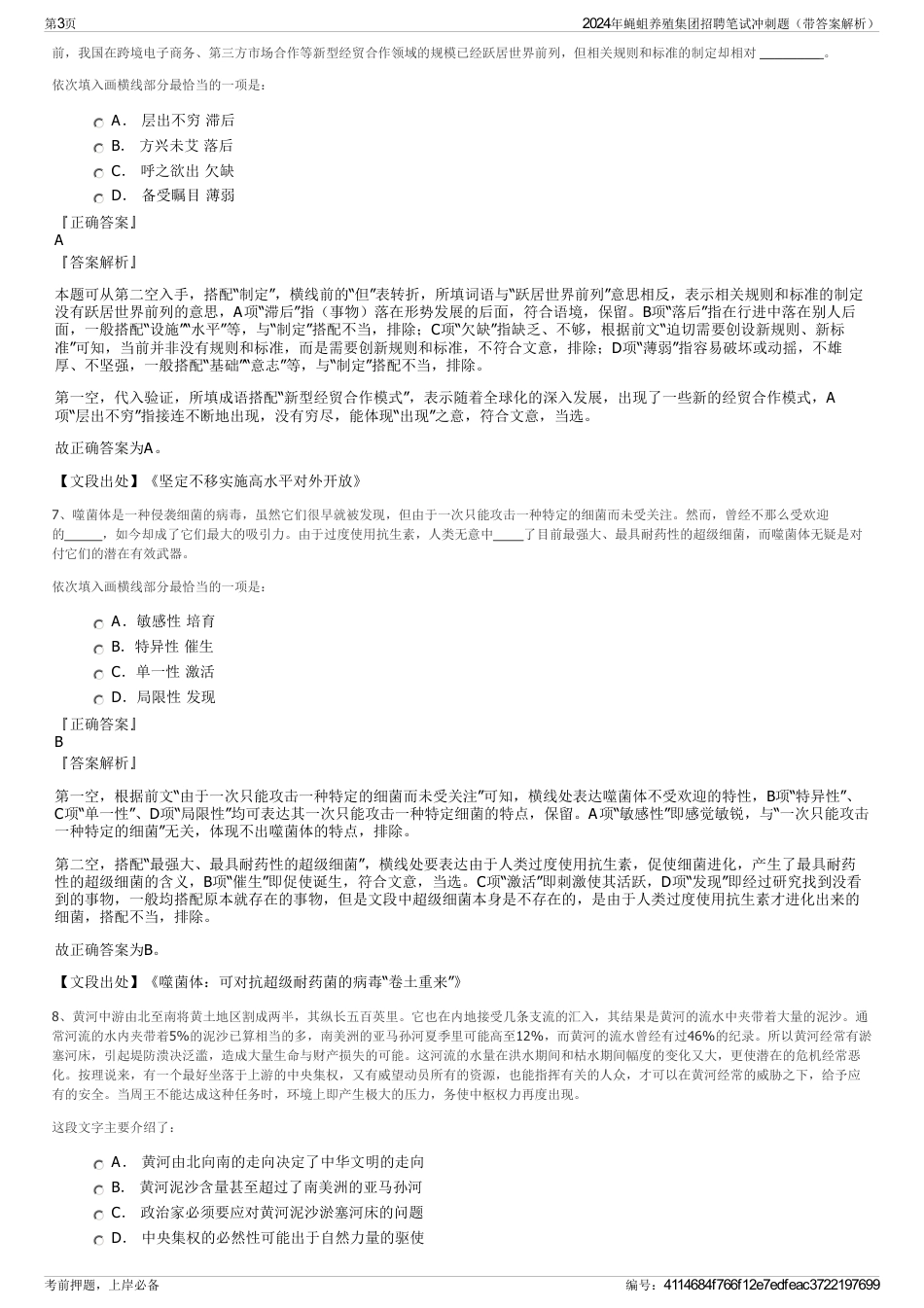 2024年蝇蛆养殖集团招聘笔试冲刺题（带答案解析）_第3页