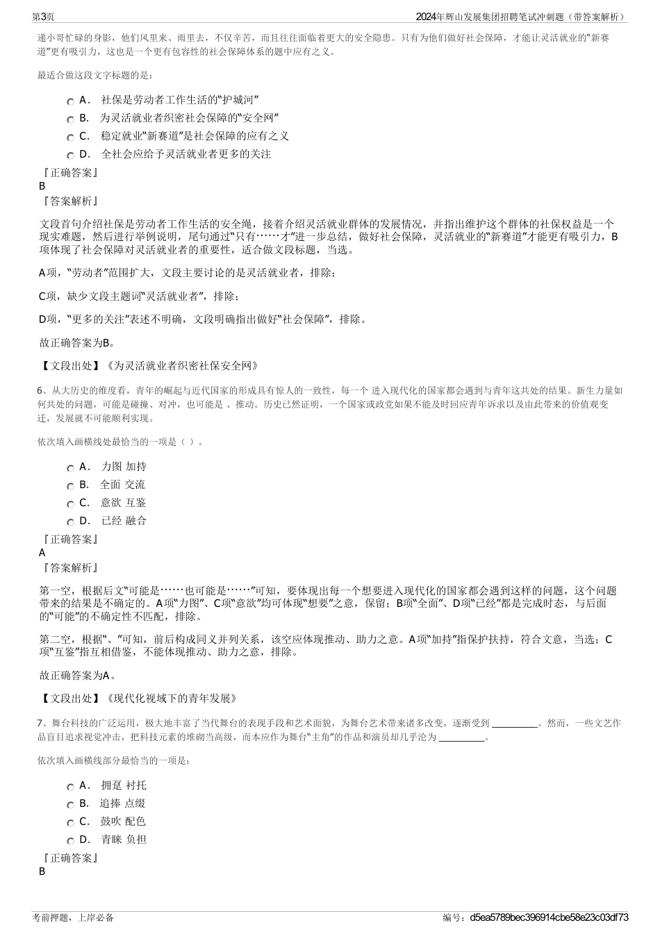 2024年辉山发展集团招聘笔试冲刺题（带答案解析）_第3页