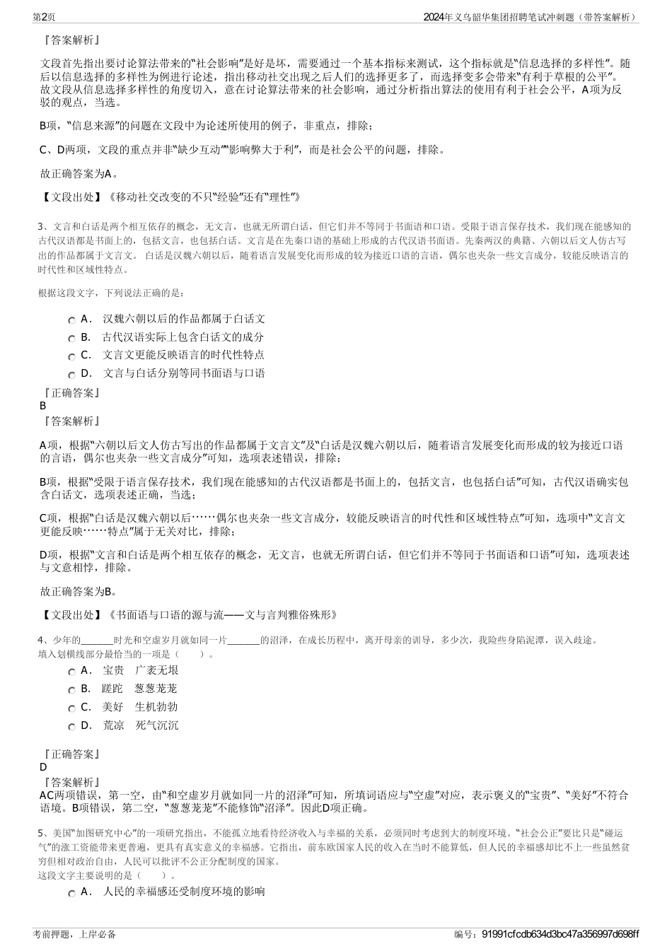 2024年义乌韶华集团招聘笔试冲刺题（带答案解析）_第2页