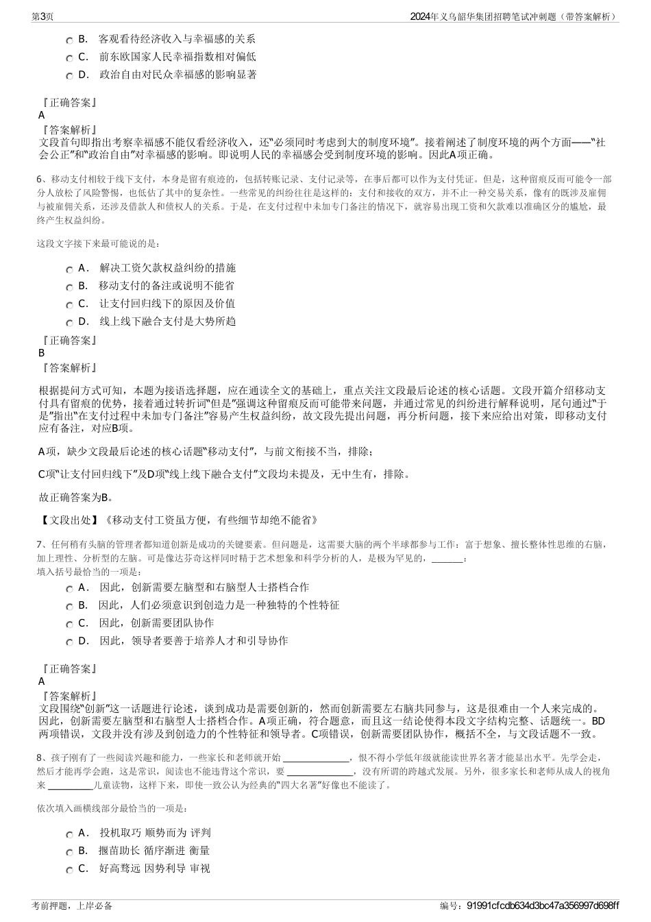 2024年义乌韶华集团招聘笔试冲刺题（带答案解析）_第3页