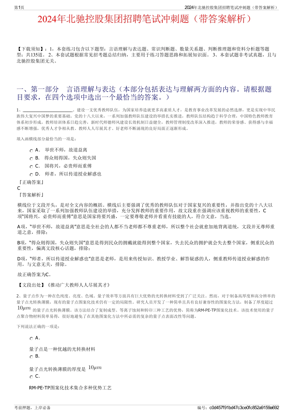 2024年北驰控股集团招聘笔试冲刺题（带答案解析）_第1页