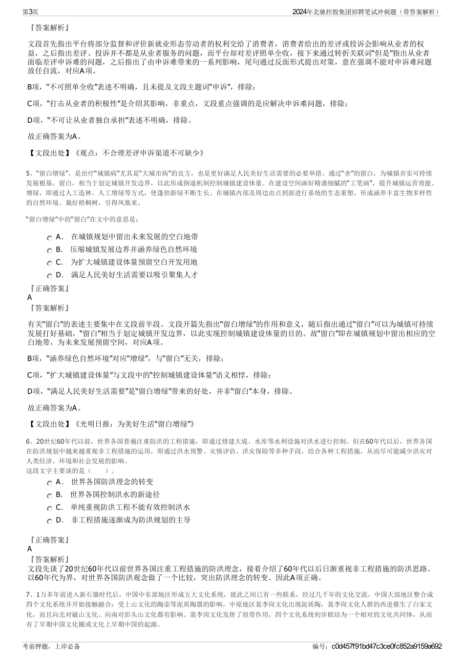 2024年北驰控股集团招聘笔试冲刺题（带答案解析）_第3页