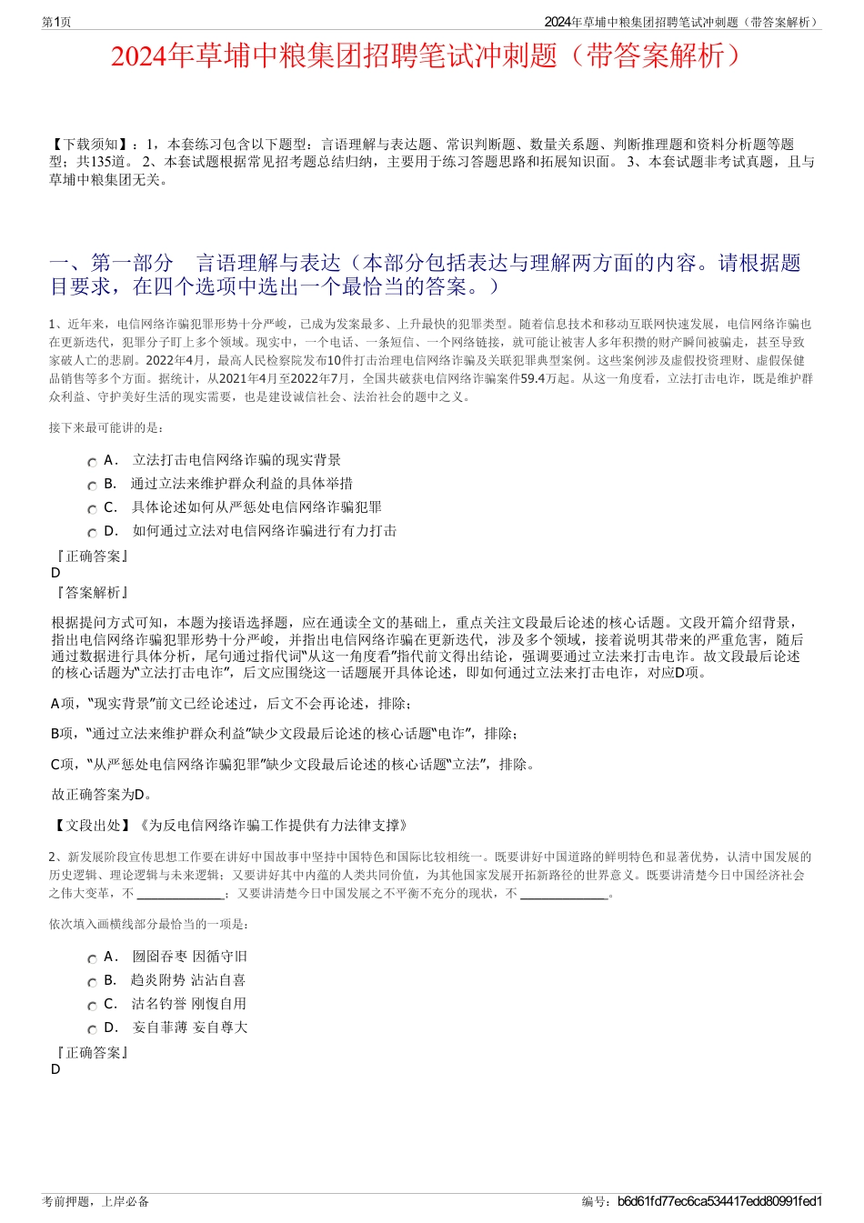 2024年草埔中粮集团招聘笔试冲刺题(带答案解析)_第1页