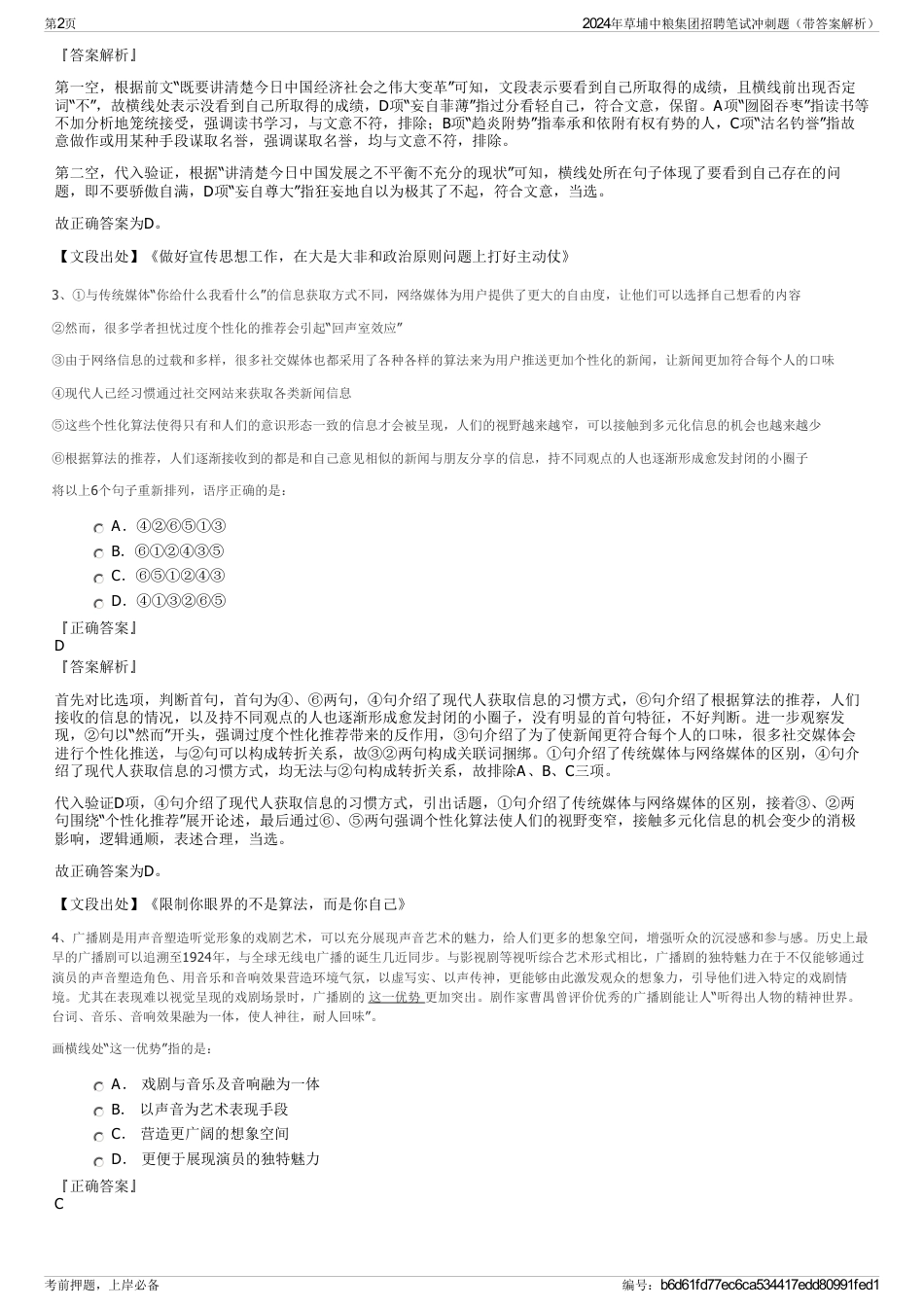 2024年草埔中粮集团招聘笔试冲刺题(带答案解析)_第2页