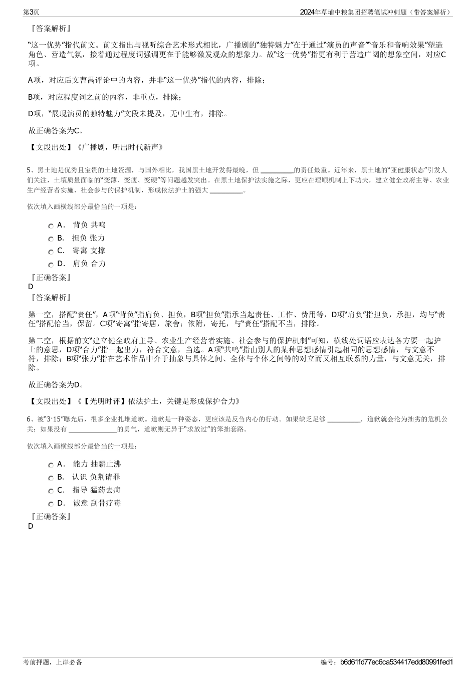 2024年草埔中粮集团招聘笔试冲刺题(带答案解析)_第3页