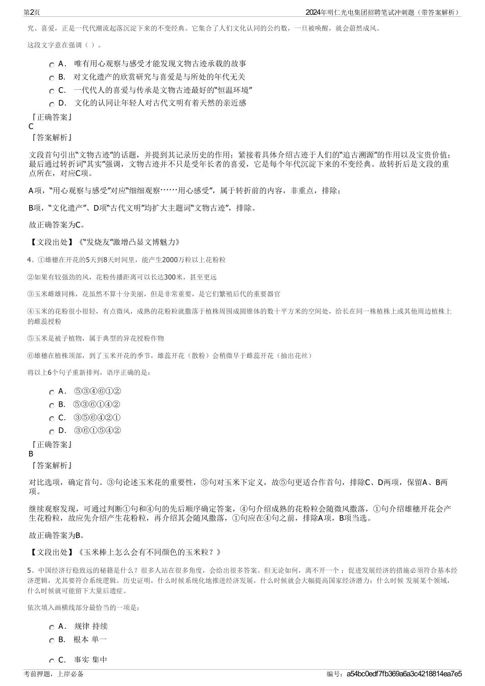 2024年明仁光电集团招聘笔试冲刺题（带答案解析）_第2页