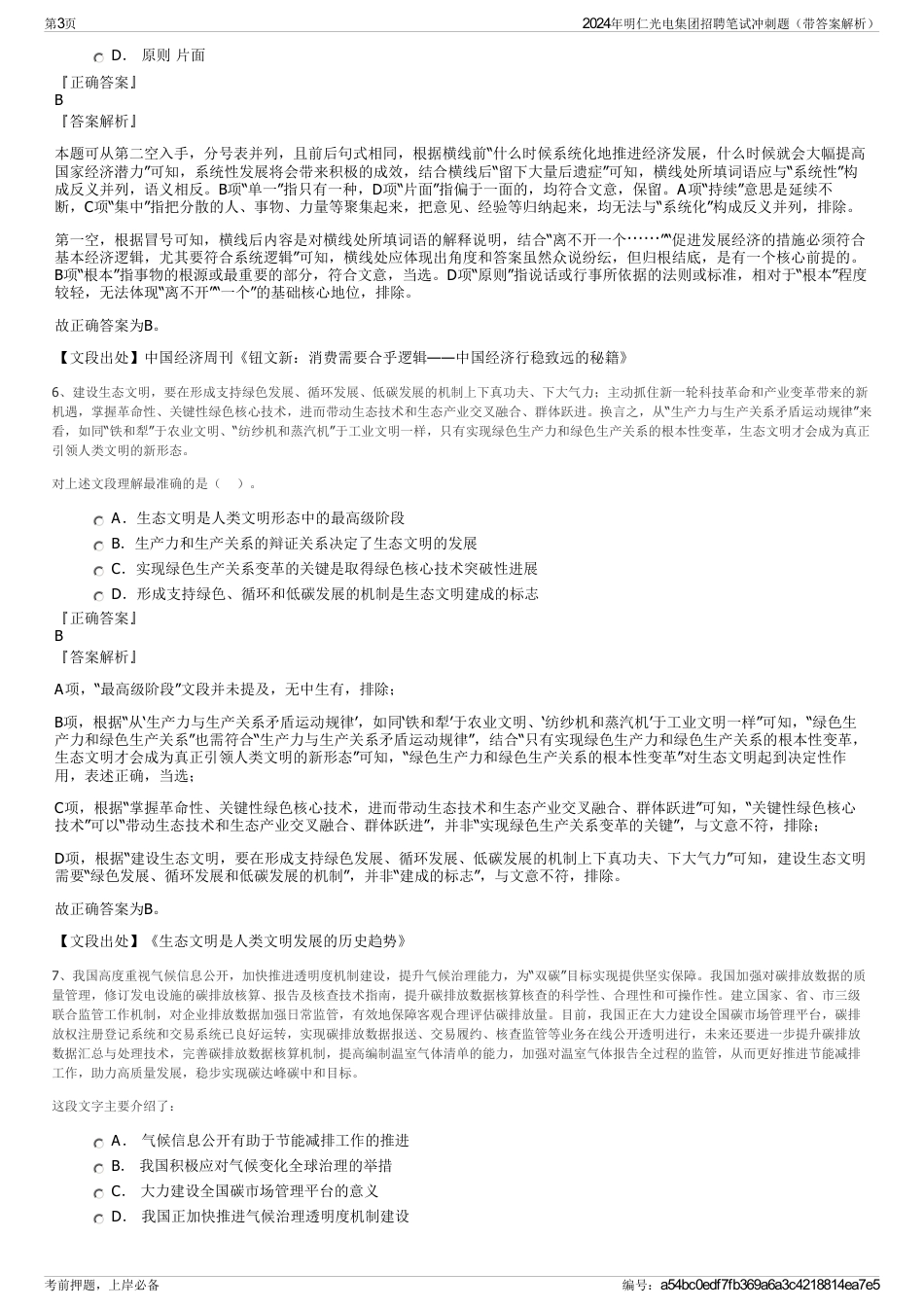 2024年明仁光电集团招聘笔试冲刺题（带答案解析）_第3页