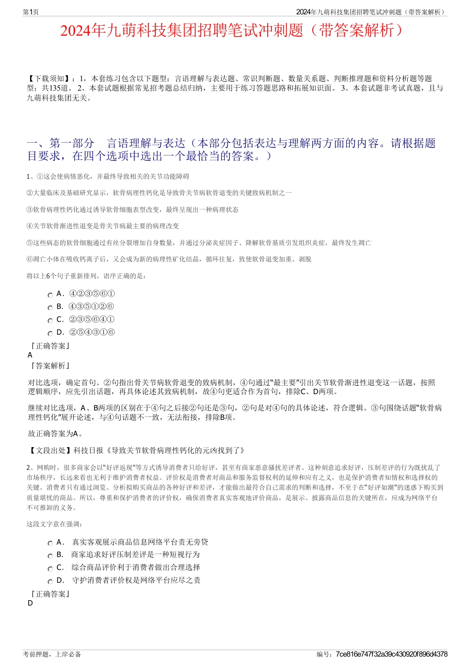2024年九萌科技集团招聘笔试冲刺题（带答案解析）_第1页