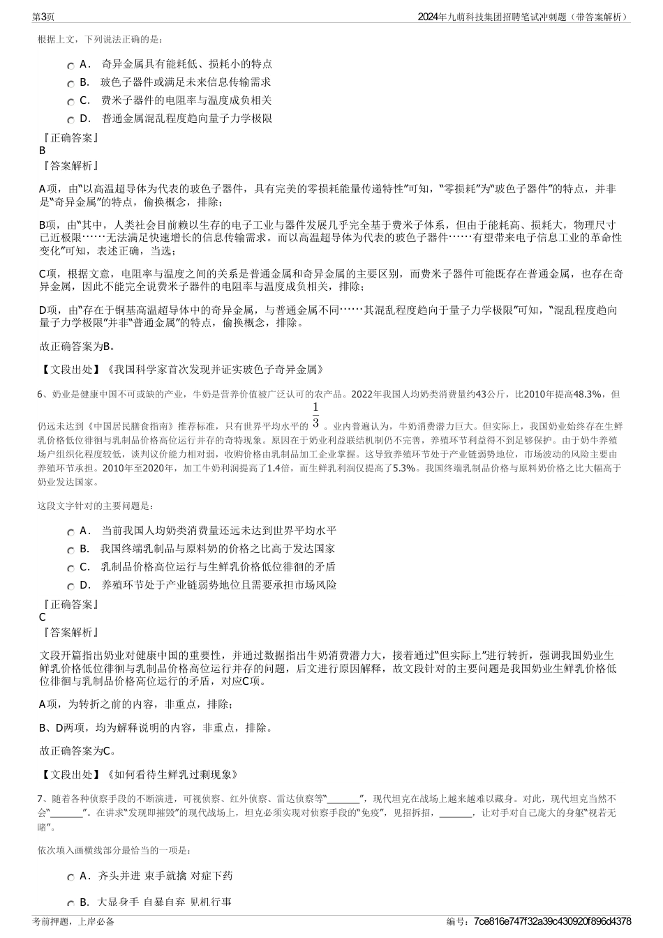 2024年九萌科技集团招聘笔试冲刺题（带答案解析）_第3页