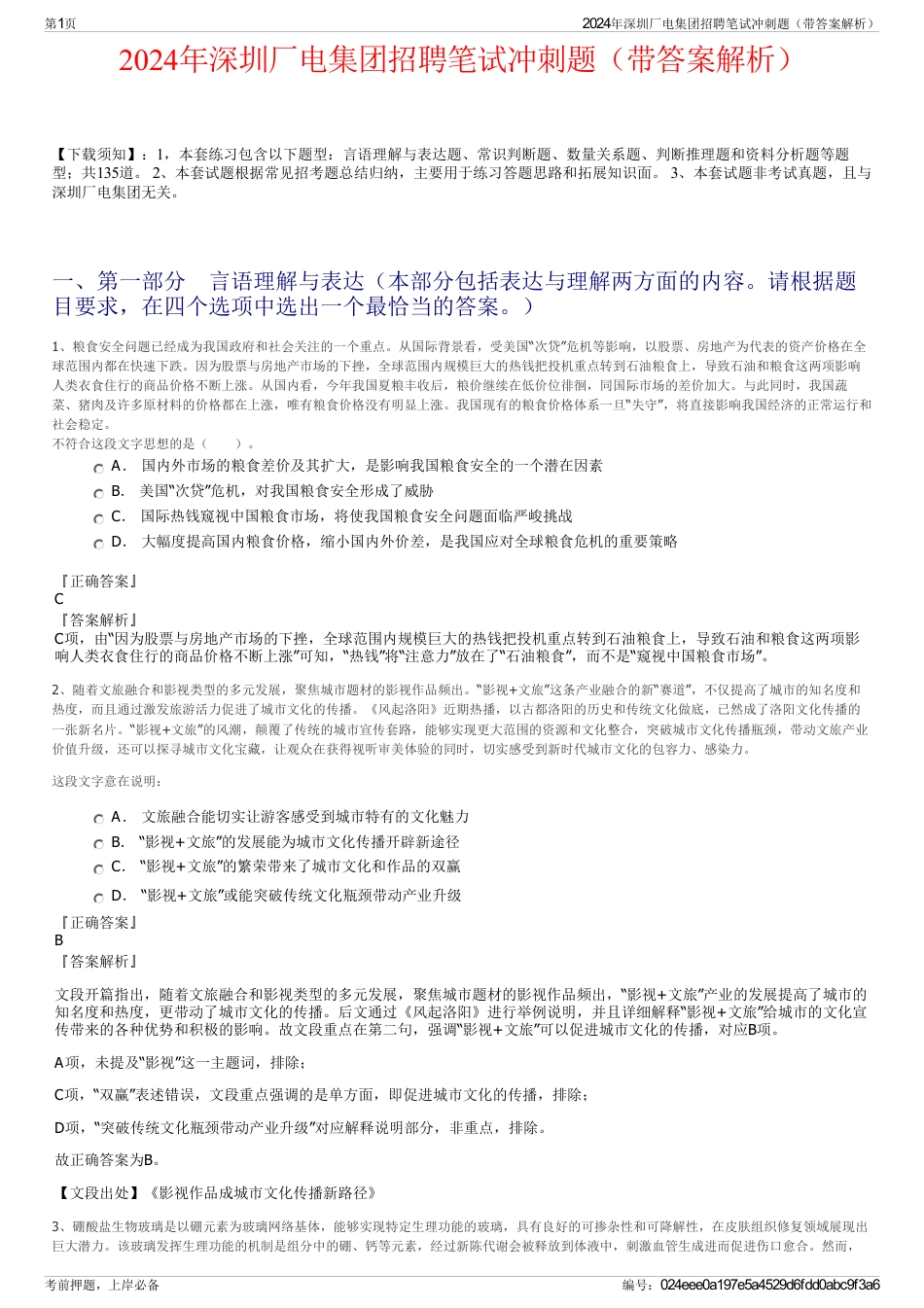 2024年深圳厂电集团招聘笔试冲刺题（带答案解析）_第1页