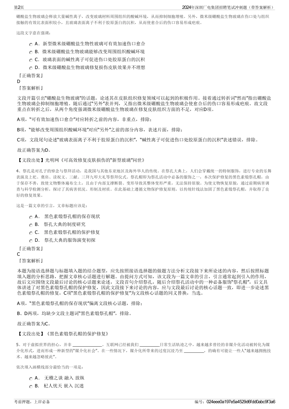 2024年深圳厂电集团招聘笔试冲刺题（带答案解析）_第2页