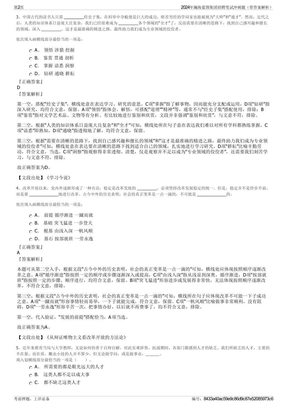 2024年瀚海蓝图集团招聘笔试冲刺题（带答案解析）_第2页