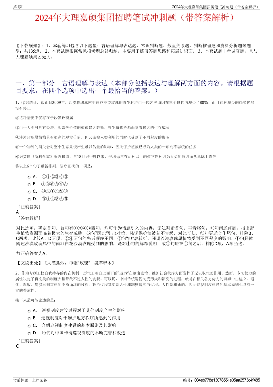 2024年大理嘉硕集团招聘笔试冲刺题（带答案解析）_第1页