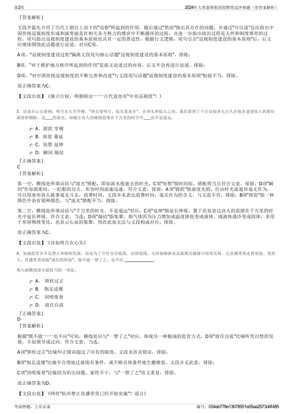 2024年大理嘉硕集团招聘笔试冲刺题（带答案解析）_第2页