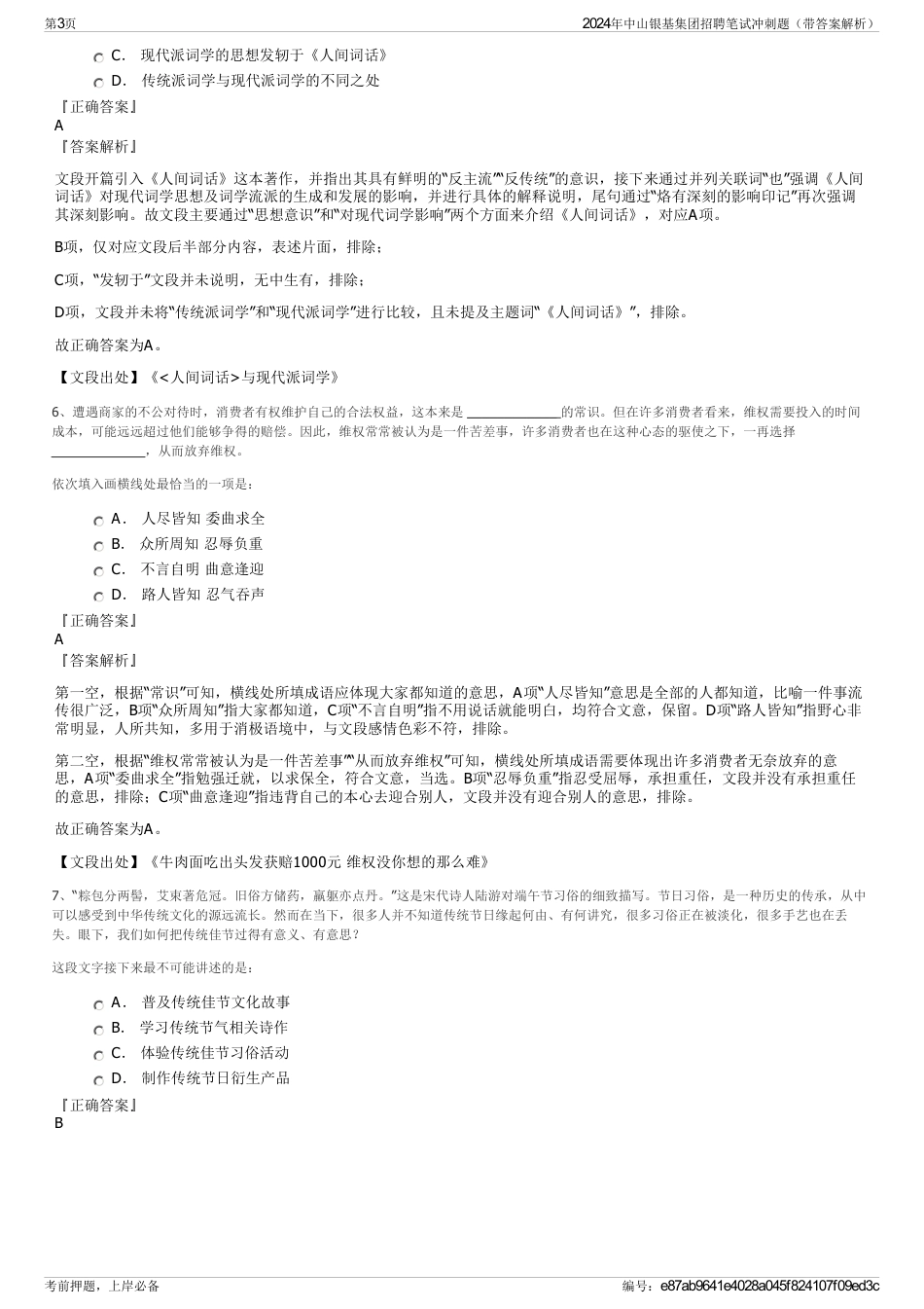 2024年中山银基集团招聘笔试冲刺题（带答案解析）_第3页