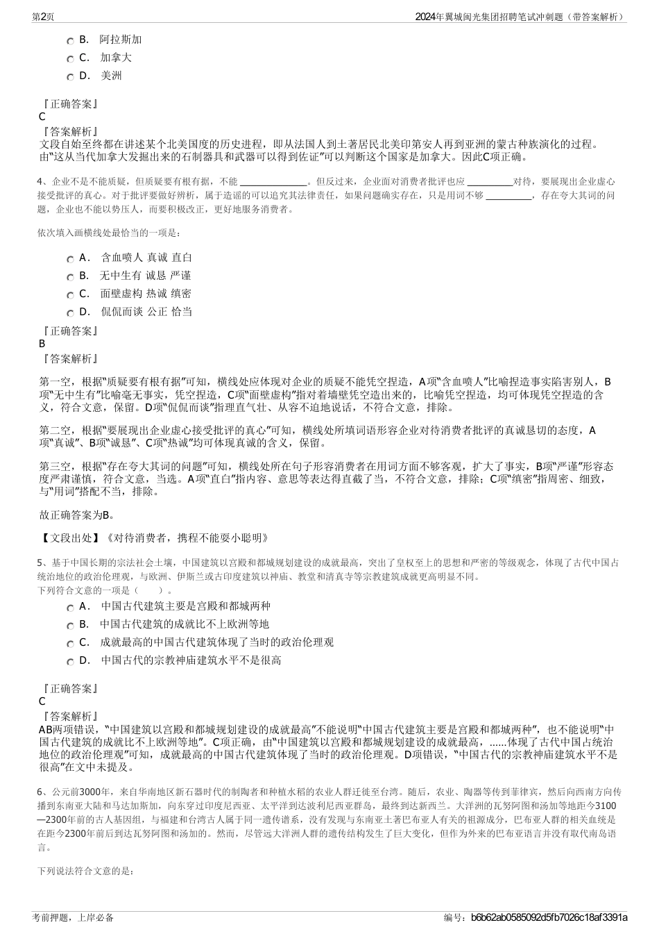 2024年翼城闽光集团招聘笔试冲刺题（带答案解析）_第2页