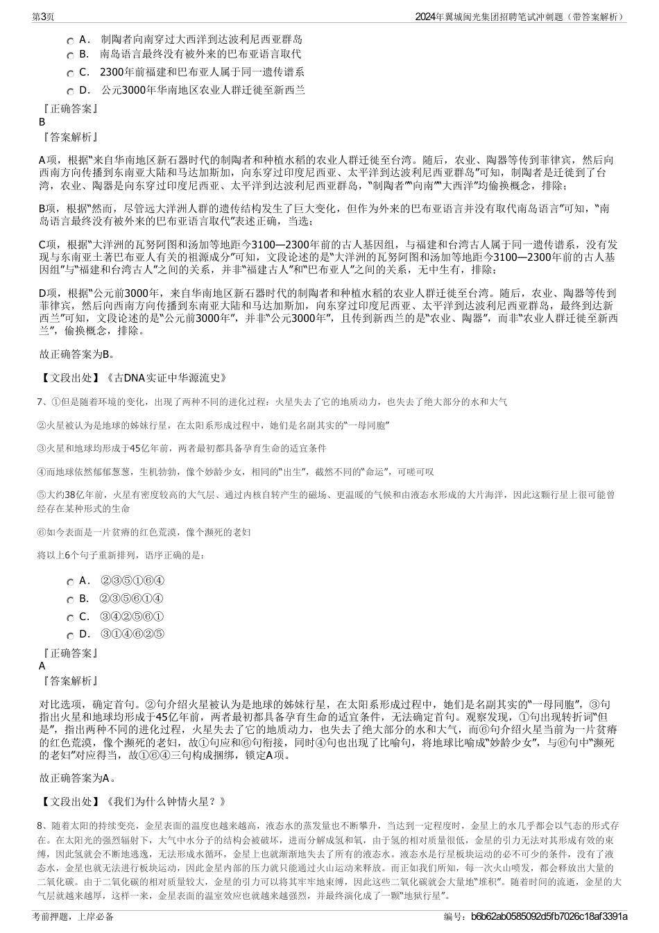 2024年翼城闽光集团招聘笔试冲刺题（带答案解析）_第3页