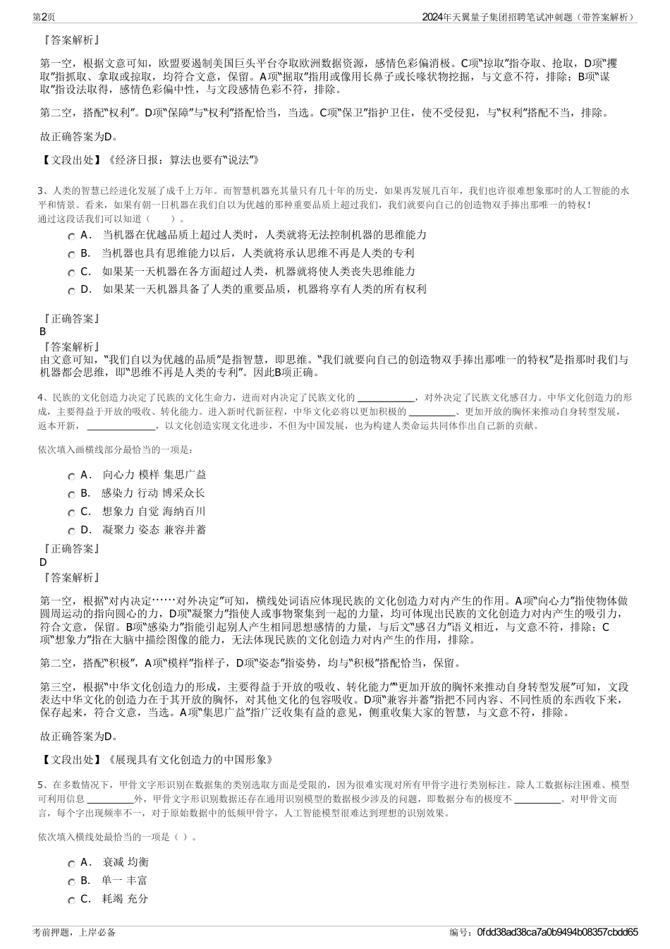 2024年天翼量子集团招聘笔试冲刺题（带答案解析）_第2页