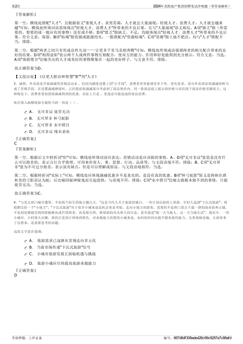 2024年龙凯地产集团招聘笔试冲刺题（带答案解析）_第2页