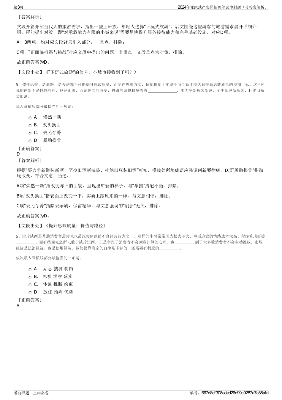 2024年龙凯地产集团招聘笔试冲刺题（带答案解析）_第3页