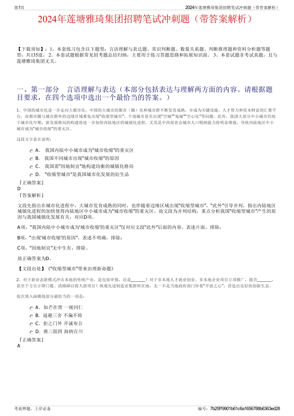 2024年莲塘雅琦集团招聘笔试冲刺题（带答案解析）_第1页