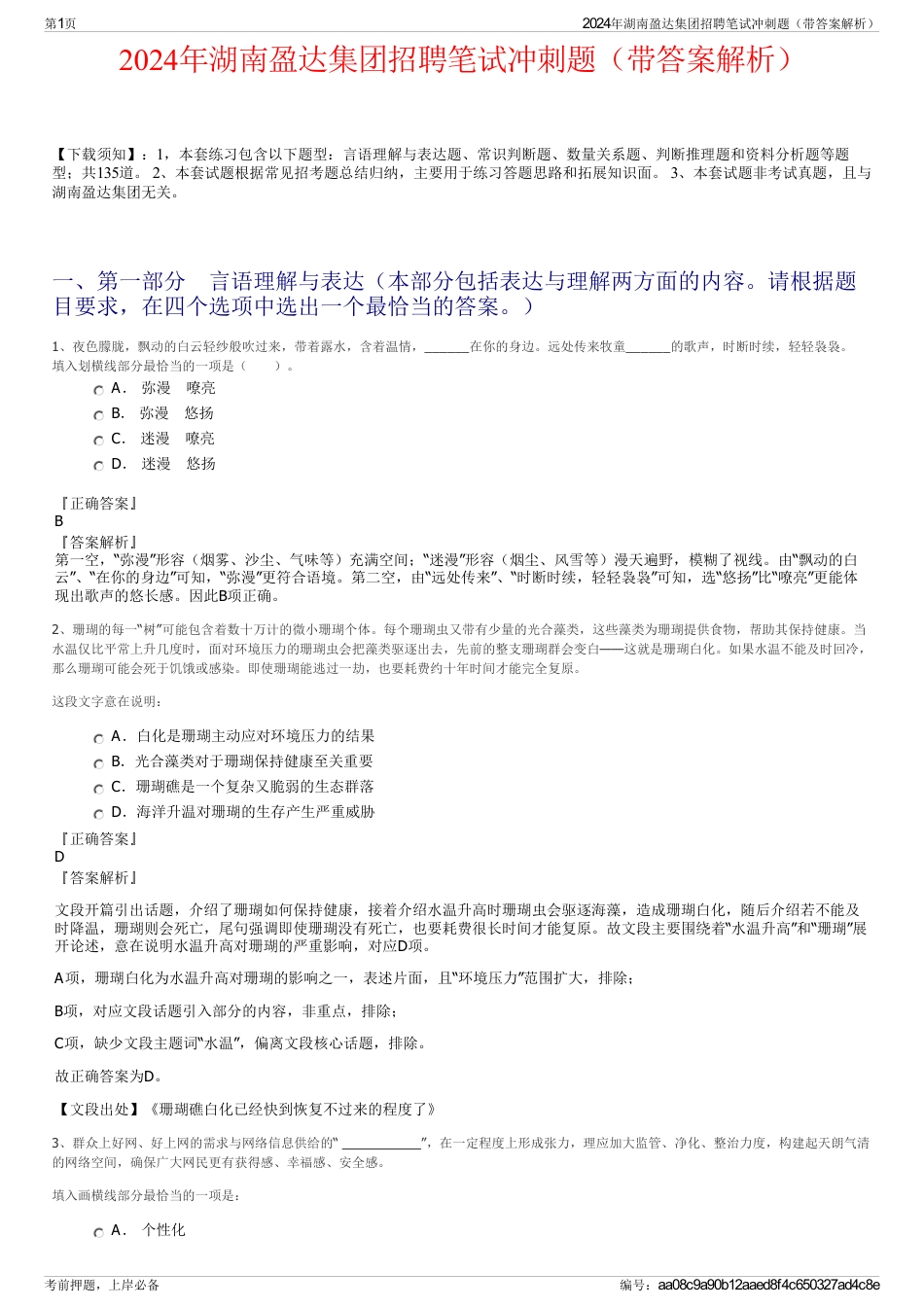 2024年湖南盈达集团招聘笔试冲刺题（带答案解析）_第1页