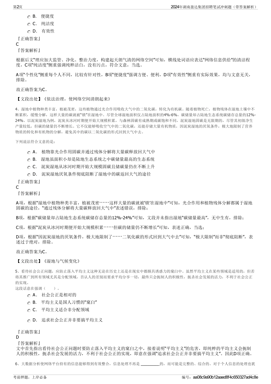 2024年湖南盈达集团招聘笔试冲刺题（带答案解析）_第2页
