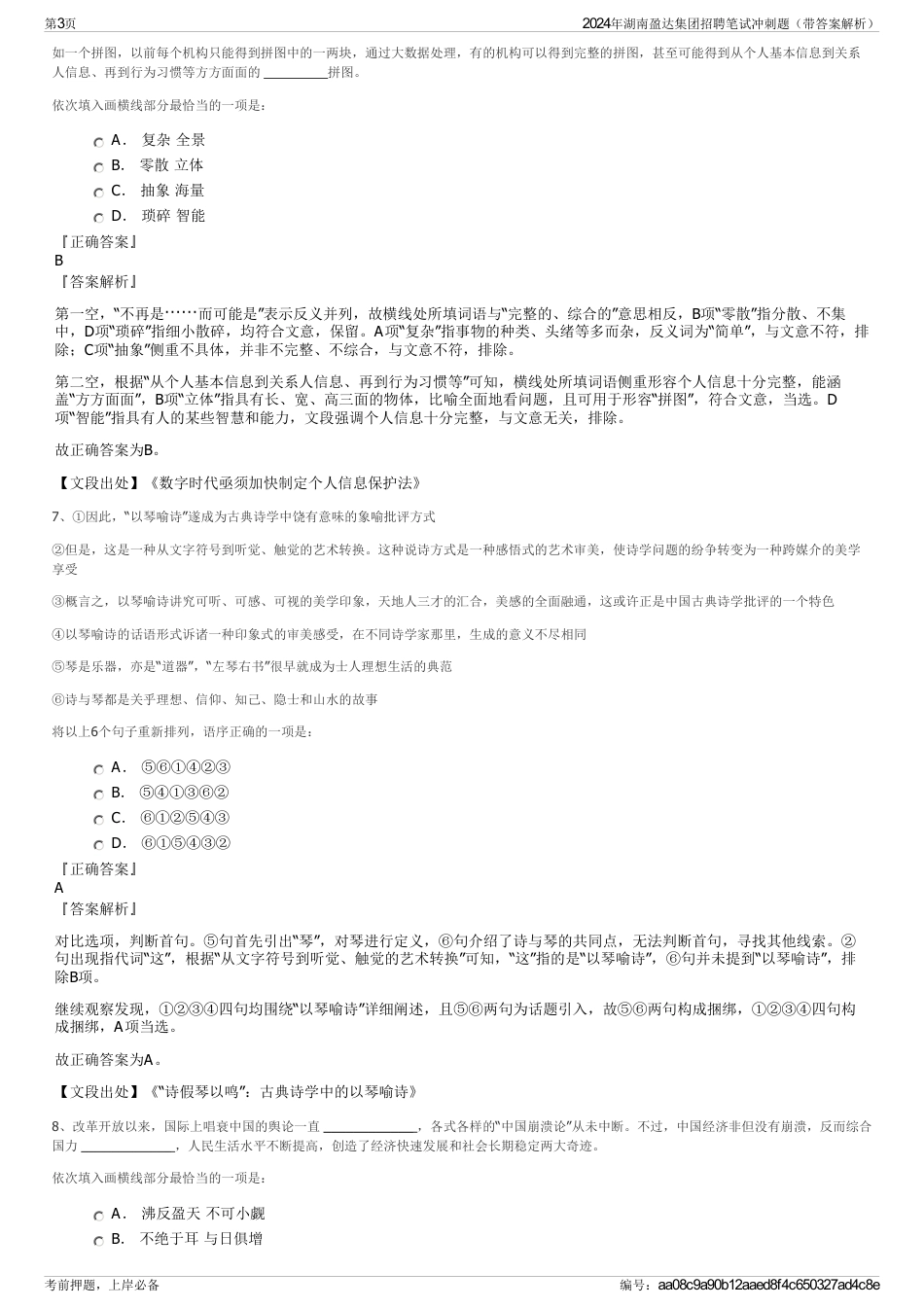 2024年湖南盈达集团招聘笔试冲刺题（带答案解析）_第3页