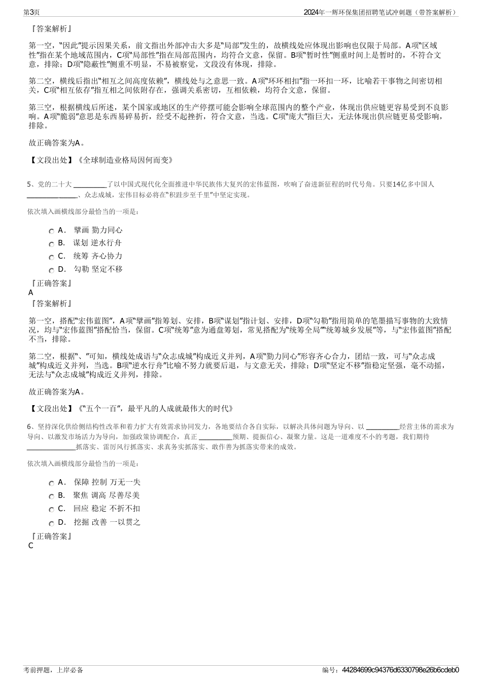 2024年一辉环保集团招聘笔试冲刺题（带答案解析）_第3页