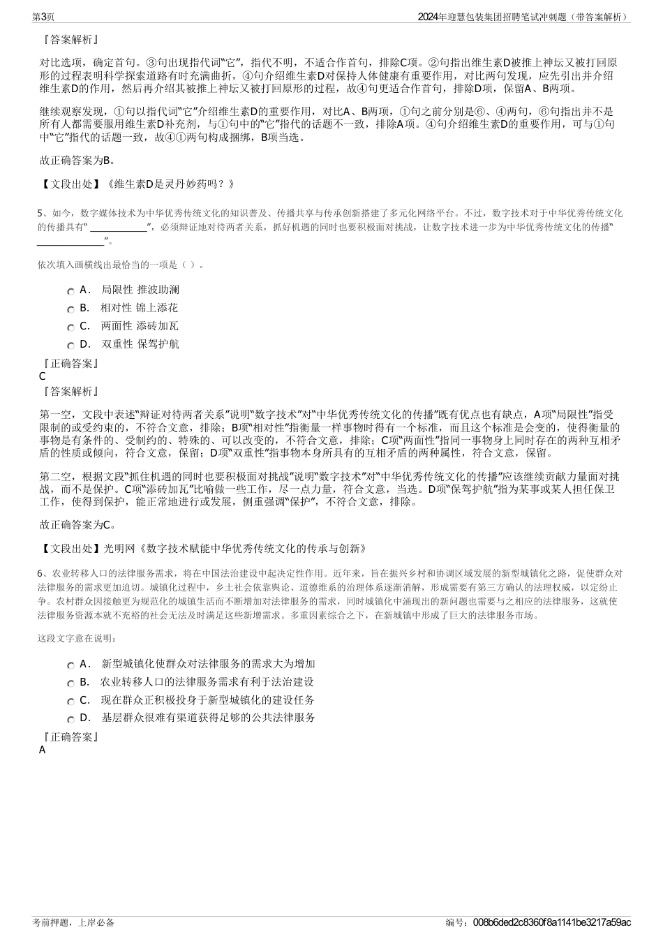 2024年迎慧包装集团招聘笔试冲刺题（带答案解析）_第3页