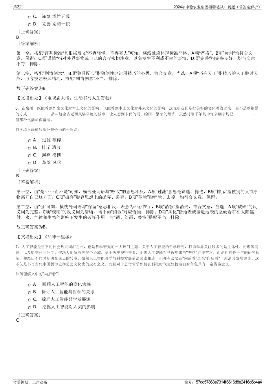 2024年中稳农业集团招聘笔试冲刺题（带答案解析）_第3页
