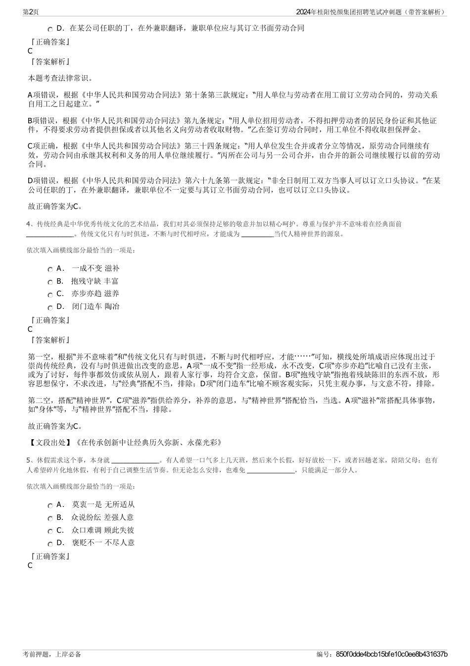 2024年桂阳悦颜集团招聘笔试冲刺题（带答案解析）_第2页