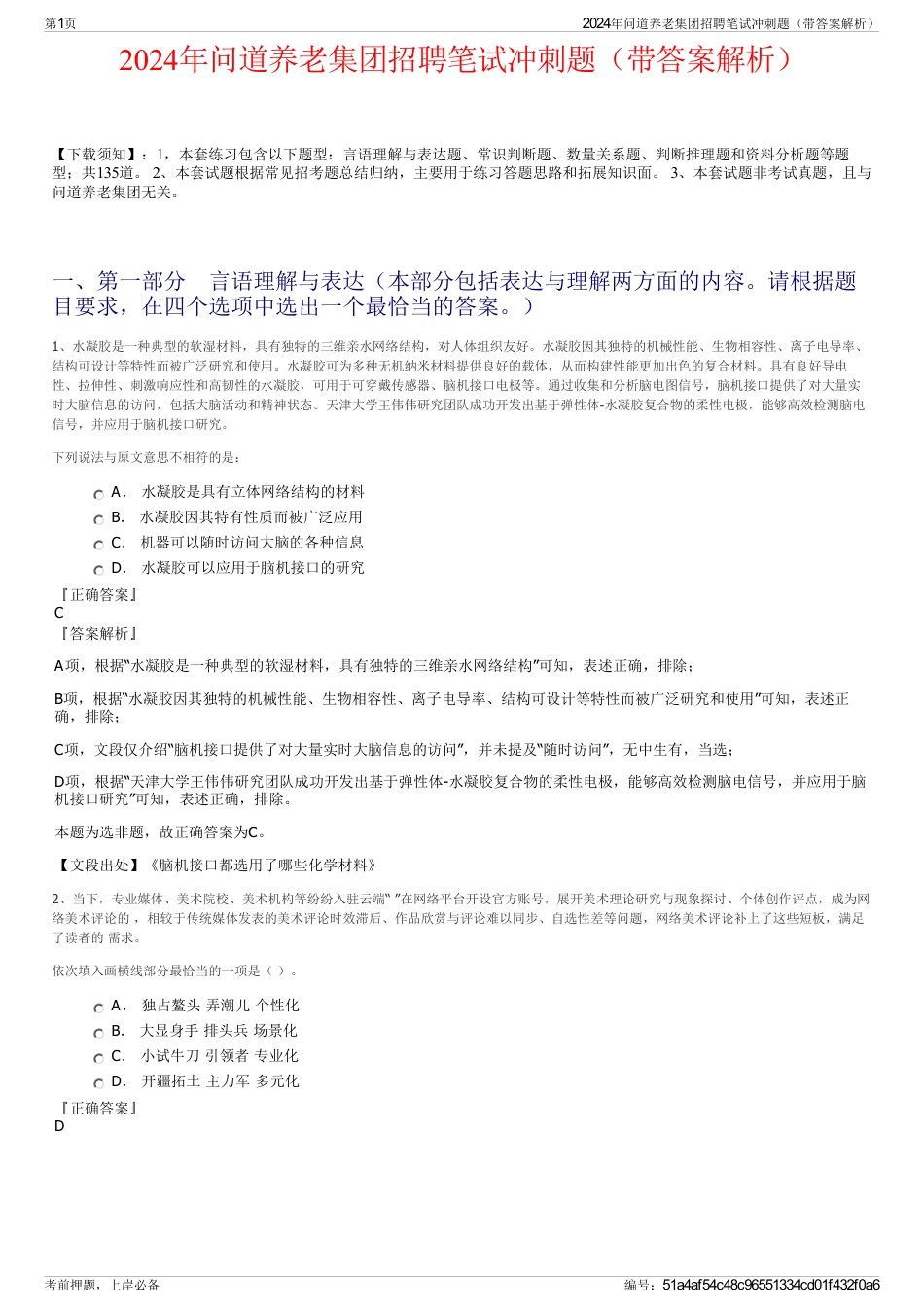2024年问道养老集团招聘笔试冲刺题（带答案解析）_第1页
