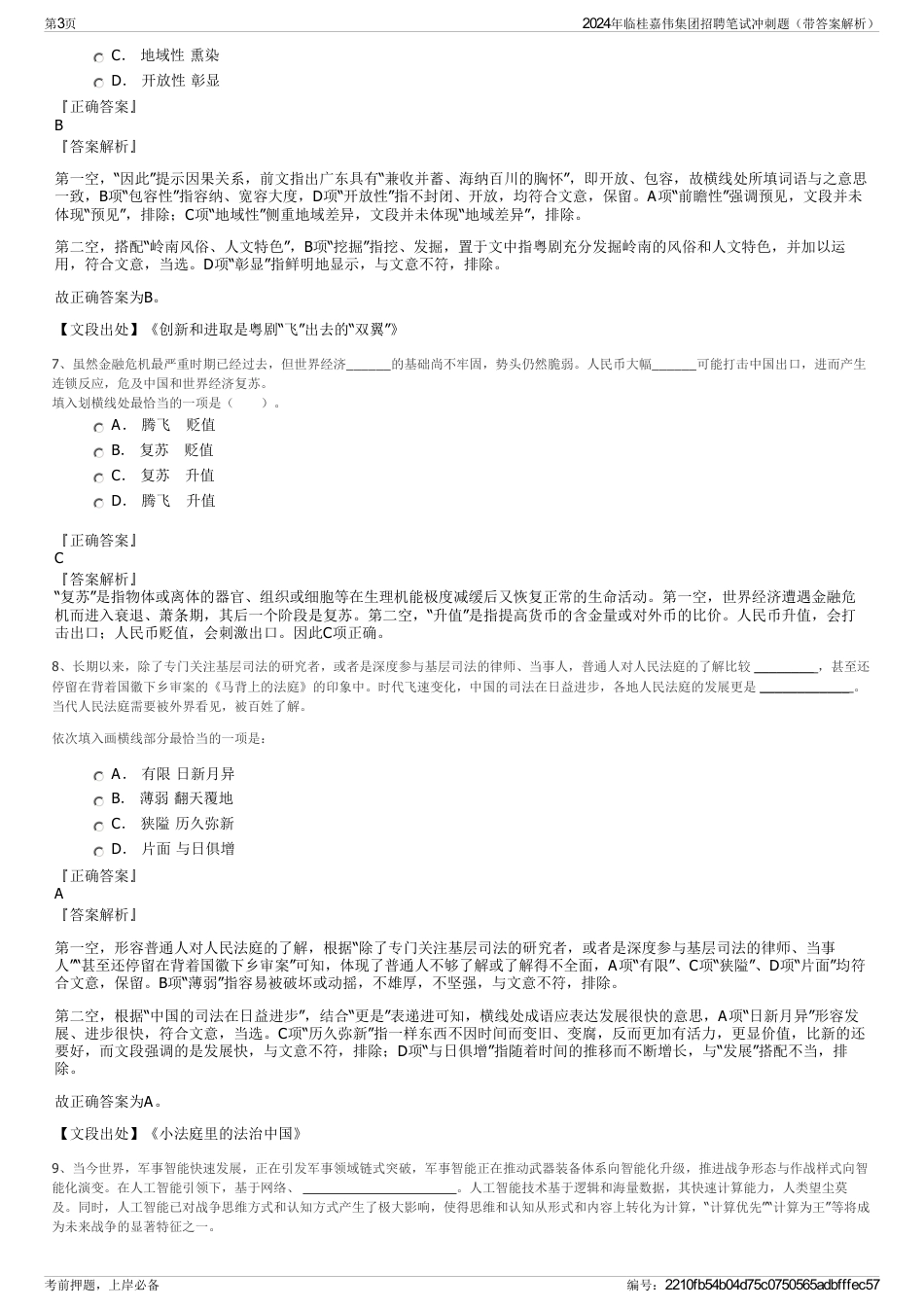 2024年临桂嘉伟集团招聘笔试冲刺题（带答案解析）_第3页