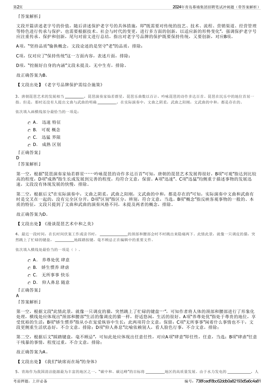 2024年青岛幕墙集团招聘笔试冲刺题（带答案解析）_第2页