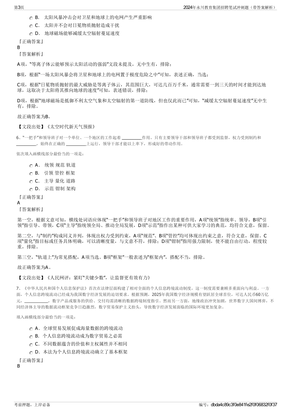 2024年永川教育集团招聘笔试冲刺题（带答案解析）_第3页